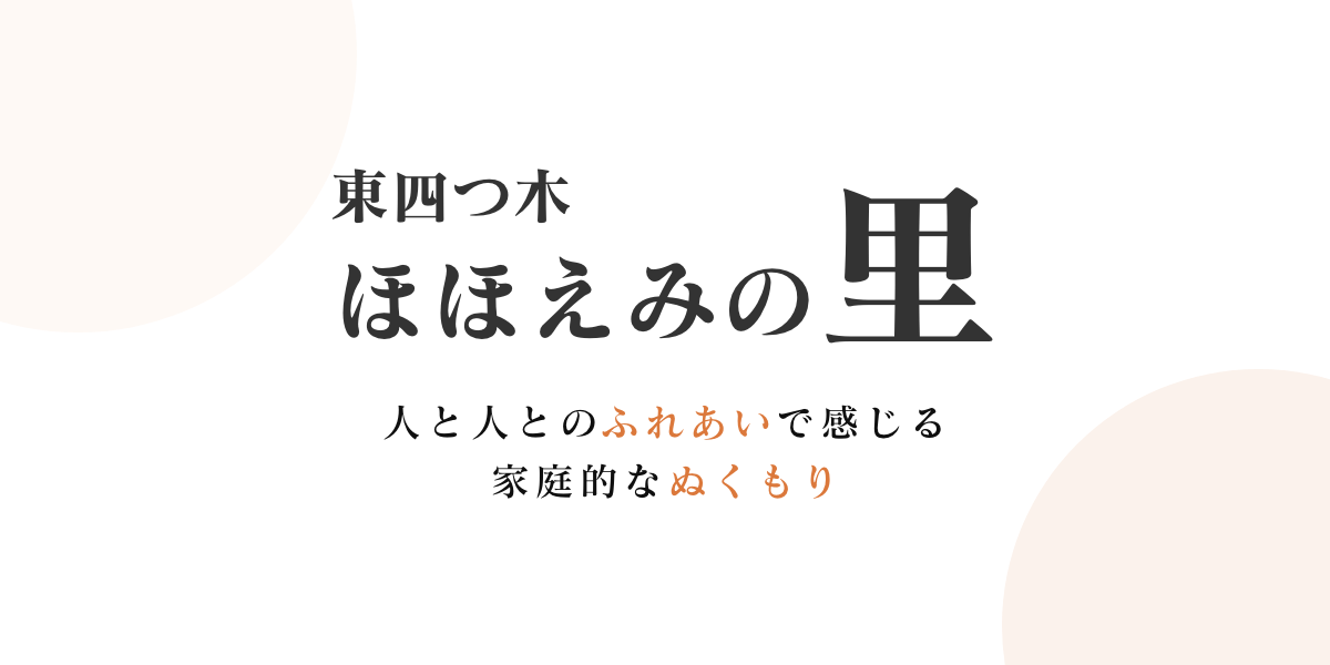 社会福祉法人共生会東四つ木ほほえみの里