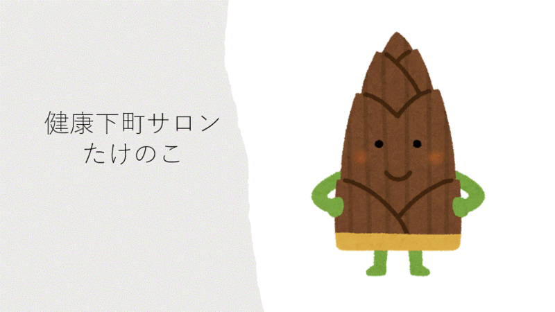令和8年3月19日 健康下町サロンたけのこ 令和8年3月19日 健康下町サロンたけのこ