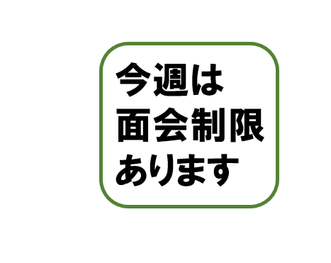 今週の面会方法について