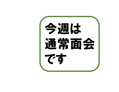 今週の面会方法について